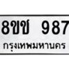 รับจัดหาทะเบียน 987 หมวดใหม่ 8ขช 987 ทะเบียนมงคล ผลรวมดี 36 - OK0829-8ขช