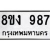 รับจัดหาทะเบียน 987 หมวดใหม่ 8ขง 987 ทะเบียนมงคล ผมรวมดี 36 - OK0813-8ขง