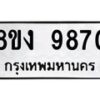 รับจัดหาทะเบียน 9870 หมวดใหม่ 8ขง 9870 ทะเบียนมงคล ผลรวมดี 36  - OK0817-8ขง