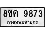 ทะเบียน 9873