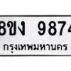 รับจัดหาทะเบียน 9874 หมวดใหม่ 8ขง 9874 ทะเบียนมงคล ผลรวมดี 40  - OK0817-8ขง