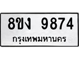 ทะเบียน 9874
