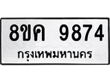 ทะเบียน 9874