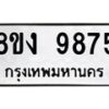 รับจัดหาทะเบียน 9875 หมวดใหม่ 8ขง 9875 ทะเบียนมงคล ผลรวมดี 41  - OK0817-8ขง