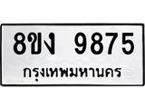 ทะเบียน 9875
