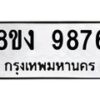 รับจัดหาทะเบียน 9876 หมวดใหม่ 8ขง 9876 ทะเบียนมงคล ผลรวมดี 42 - OK0817-8ขง