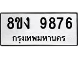 ทะเบียน 9876