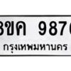 รับจัดหาทะเบียน 9876 หมวดใหม่ 8ขค 9876 ทะเบียนมงคล ผลรวมดี 44 - OK0806-8ขค