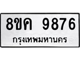 ทะเบียน 9876
