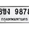 รับจัดหาทะเบียน 9878 หมวดใหม่ 8ขง 9878 ทะเบียนมงคล ผลรวมดี 44  - OK0817-8ขง