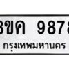รับจัดหาทะเบียน 9878 หมวดใหม่ 8ขค 9878 ทะเบียนมงคล ผลรวมดี 46 - OK0806-8ขค