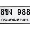 รับจัดหาทะเบียน 988 หมวดใหม่ 8ขง 988 ทะเบียนมงคล - OK0813-8ขง