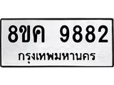ทะเบียน 9882