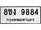 ทะเบียน 9884