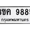 รับจัดหาทะเบียน 9885 หมวดใหม่ 8ขค 9885 ทะเบียนมงคล ผลรวมดี 44 - OK0806-8ขค