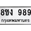รับจัดหาทะเบียน 989 หมวดใหม่ 8ขง 989 ทะเบียนมงคล - OK0813-8ขง