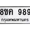 รับจัดหาทะเบียน 989 หมวดใหม่ 8ขค 989 ทะเบียนมงคล ผลรวมดี 40 - OK0803-8ขค
