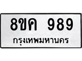 ทะเบียน 989