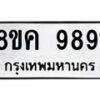 รับจัดหาทะเบียน 9891 หมวดใหม่ 8ขค 9891 ทะเบียนมงคล ผลรวมดี 41  - OK0806-8ขค