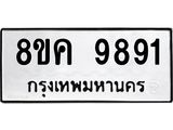 ทะเบียน 9891