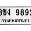 รับจัดหาทะเบียน 9892 หมวดใหม่ 8ขง 9892 ทะเบียนมงคล ผลรวมดี 40 - OK0817-8ขง