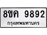 ทะเบียน 9892