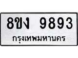 ทะเบียน 9893