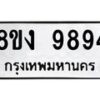 รับจัดหาทะเบียน 9894 หมวดใหม่ 8ขง 9894 ทะเบียนมงคล ผลรวมดี 42 - OK0817-8ขง