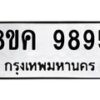 รับจัดหาทะเบียน 9895 หมวดใหม่ 8ขค 9895 ทะเบียนมงคล ผลรวมดี 45  - OK0806-8ขค