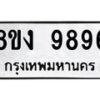 รับจัดหาทะเบียน 9896 หมวดใหม่ 8ขง 9896 ทะเบียนมงคล ผลรวมดี 44  - OK0817-8ขง
