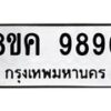 รับจัดหาทะเบียน 9896 หมวดใหม่ 8ขค 9896 ทะเบียนมงคล ผลรวมดี 46 - OK0806-8ขค