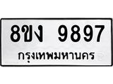 ทะเบียน 9897