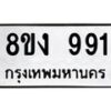 รับจัดหาทะเบียน 990 หมวดใหม่ 8ขง 990 ทะเบียนมงคล - OK0813-8ขง