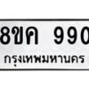 รับจัดหาทะเบียน 990 หมวดใหม่ 8ขค 990 ทะเบียนมงคล ผลรวมดี 32 - OK0803-8ขค