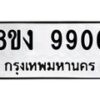 รับจัดหาทะเบียน 9906 หมวดใหม่ 8ขง 9906 ทะเบียนมงคล ผลรวมดี 36  - OK0817-8ขง