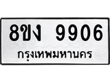 ทะเบียน 9906