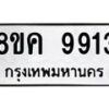 รับจัดหาทะเบียน 9913 หมวดใหม่ 8ขค 9913 ทะเบียนมงคล ผลรวมดี 36 - OK0806-8ขค