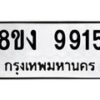 รับจัดหาทะเบียน 9915 หมวดใหม่ 8ขง 9915 ทะเบียนมงคล ผลรวมดี 36 - OK0817-8ขง
