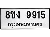 ทะเบียน 9915