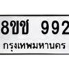 รับจัดหาทะเบียน 992 หมวดใหม่ 8ขช 992 ทะเบียนมงคล ผลรวมดี 32 - OK0829-8ขช