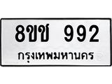 ทะเบียน 992