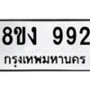 รับจัดหาทะเบียน 992 หมวดใหม่ 8ขง 992 ทะเบียนมงคล ผลรวมดี 32  - OK0813-8ขง