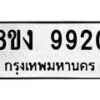 รับจัดหาทะเบียน 9920 หมวดใหม่ 8ขง 9920 ทะเบียนมงคล ผลรวมดี 32  - OK0817-8ขง