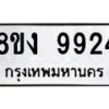 รับจัดหาทะเบียน 9924 หมวดใหม่ 8ขง 9924 ทะเบียนมงคล ผลรวมดี 36 - OK0817-8ขง
