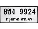 ทะเบียน 9924