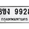 รับจัดหาทะเบียน 9928 หมวดใหม่ 8ขง 9928 ทะเบียนมงคล ผลรวมดี 40  - OK0817-8ขง