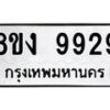 รับจัดหาทะเบียน 9929 หมวดใหม่ 8ขง 9929 ทะเบียนมงคล ผลรวมดี 41  - OK0817-8ขง