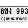 รับจัดหาทะเบียน 993 หมวดใหม่ 8ขง 993 ทะเบียนมงคล  - OK0813-8ขง
