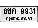 ทะเบียน 9931
