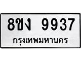 รับจัดหาทะเบียน 9937 หมวดใหม่ 8ขง 9937 ทะเบียนมงคล ผลรวมดี 40 - OK0817-8ขง